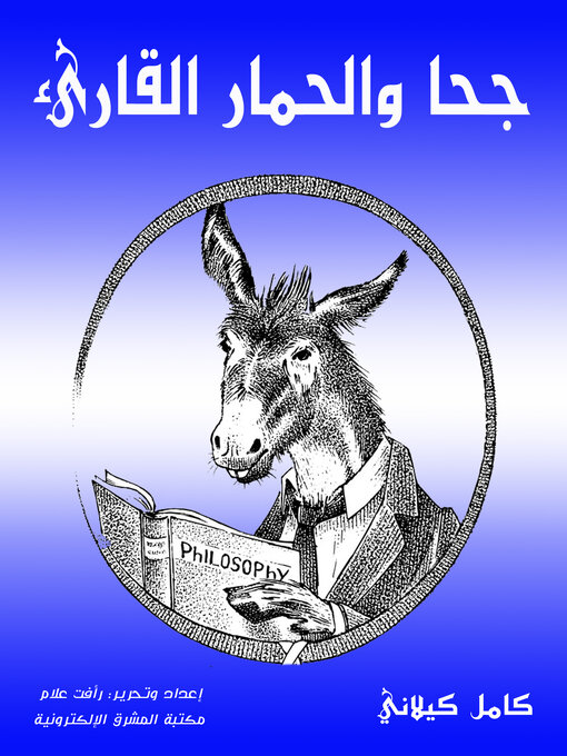 Title details for جحا والحمار القارىء by كامل كيلاني - Available